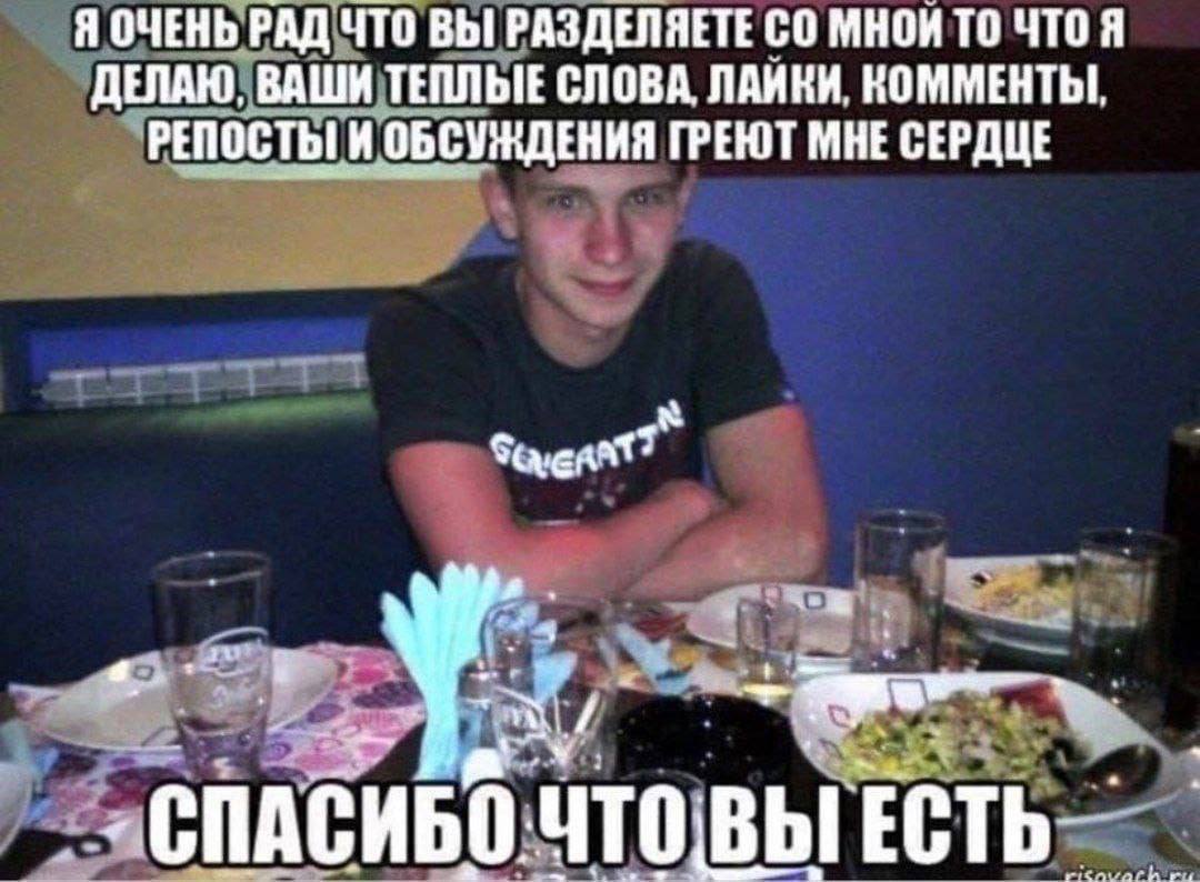 Я ОЧЕНЬ РАД ЧТО ВЫ РАЗДЕЛЯЕТЕ МНОИ ТО ЧТО Я ДЕЛАЮ, ВАШИ ТЕПЛЫЕ СЛОВА, ЛАЙКИ, КОММЕНТЫ. РЕПОСТЫ И ОБСУЖДЕНИЯ ГРЕЮТ МНЕ СЕРДЦЕ