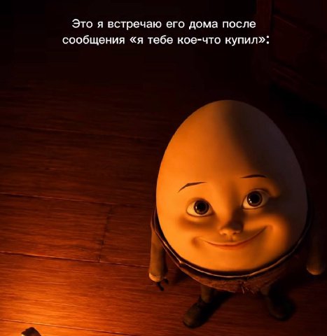 Это я встречаю его дома после сообщения «я тебе кое-что купил»: