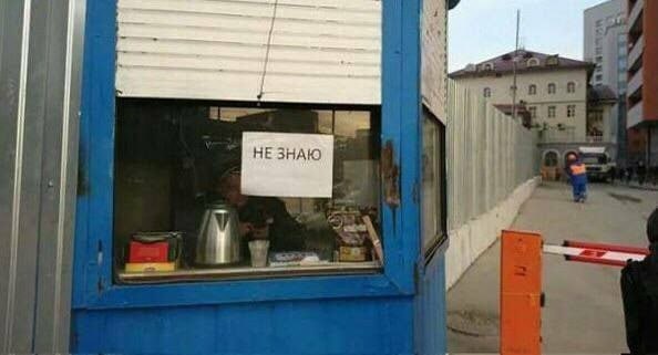 НЕЗНАЮ