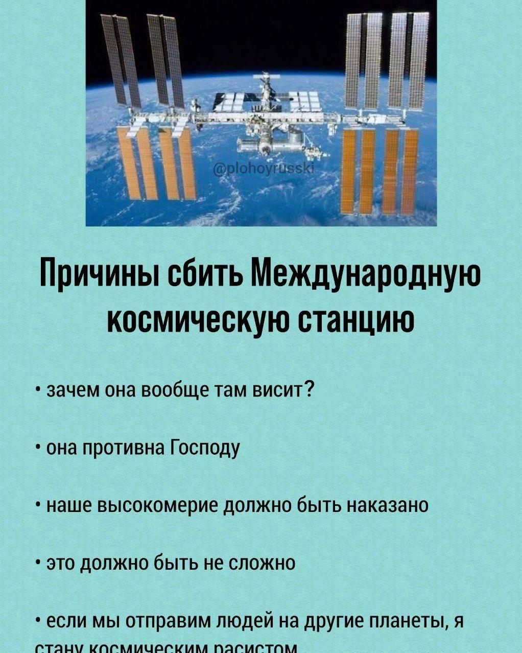 у Причины сбить Международную космическую станцию зачем она вообще там висит? она противна Господу наше высокомерие должно быть наказано ЭТО ДОЛЖНО быть не сложно если мы отправим людей на другие план