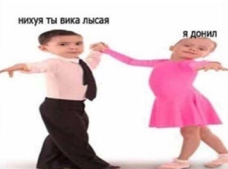 нихуя ты вика лысая я донил