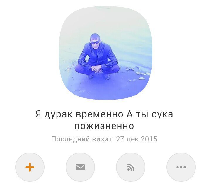 Я дурак временно A ты сука пожизненно Последний визит: 27 дек 2015