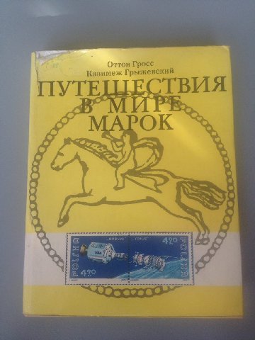 on Оттон Гросе Казимеж Грыжевский ПУТЕЦТЕСТВИЯ у 4 3 с ‘on