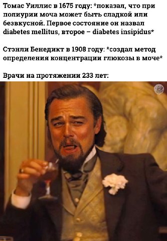 Томас Уиллис в 1675 году: *показал, что при полиурии моча может быть сладкой или безвкусной. Первое состояние он назвал diabetes mellitus, второе diabetes insipidus* Стэнли Бенедикт в 1908 году: *созд