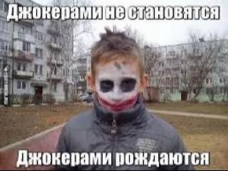 Джокерам Джокерами рождаются
