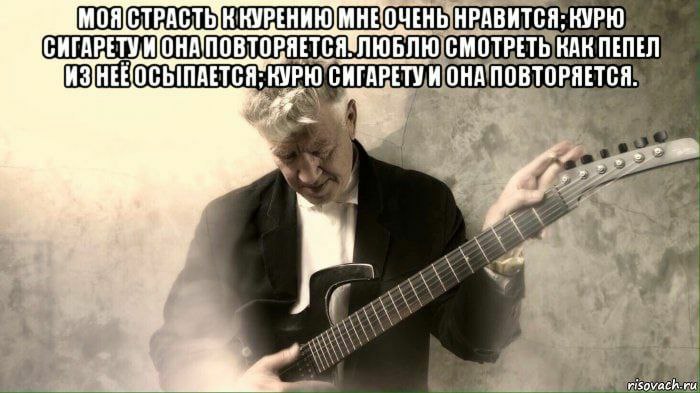 К НРАВИТСЯ: КУРЮ СИГАРЕТУ СМОТРЕТЬ КАК ПЕПЕЛ СИГАРЕТУ ПОВТОРЯЕТСЯ. a sovach