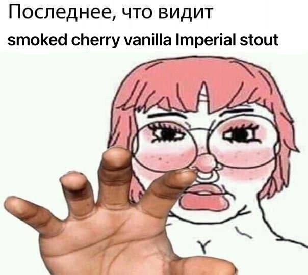 Последнее, что видит smoked cherry vanilla Imperial stout a7