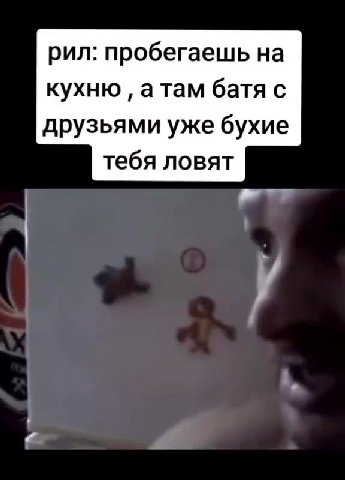 рил: пробегаешь на кухню , атам батя с друзьями уже бухие тебя ловят
