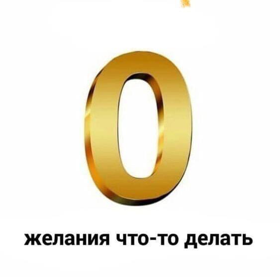 желания что-то делать