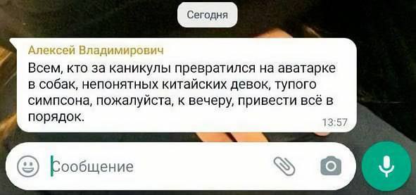Всем, кто за каникулы превратился на аватарке в собак, непонятных китайских девок, тупого симпсона, пожалуйста, к вечеру, привести всё в порядок. 13°57 ообщение