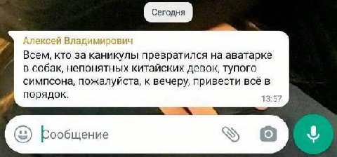 Всем, кто за каникулы превратился на аватарке в собак, непонятных китайских девок, тупого симпсона, пожалуйста, к вечеру, привести всё в порядок. 13°57 ообщение