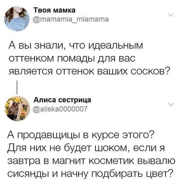 Твоя мамка у @mamamia_miamama A Bbl знали, что идеальным отгенком помады для вас является оттенок ваших сосков? Алиса сестрица @aliska0000007 А продавщицы в курсе этого? Для них не будет шоком, если я