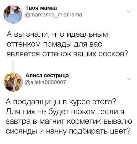 Твоя мамка у @mamamia_miamama A Bbl знали, что идеальным отгенком помады для вас является оттенок ваших сосков? Алиса сестрица @aliska0000007 А продавщицы в курсе этого? Для них не будет шоком, если я
