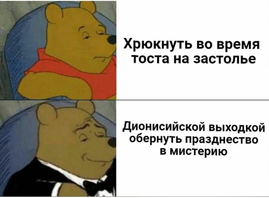 Хрюкнуть во время тоста на застолье Дионисийской выходкой обернуть празднество в мистерию
