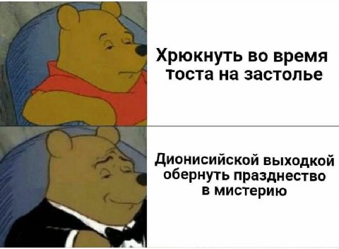 Хрюкнуть во время тоста на застолье Дионисийской выходкой обернуть празднество в мистерию
