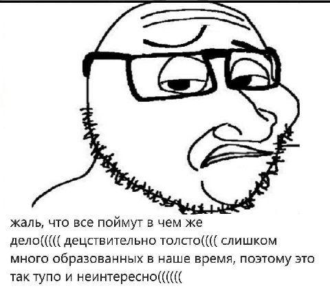 4 жаль, что все поймут в чем же дело((((( децствительно толсто(((( слишком много образованных в наше время, поэтому это так тупо и неинтересно((((((
