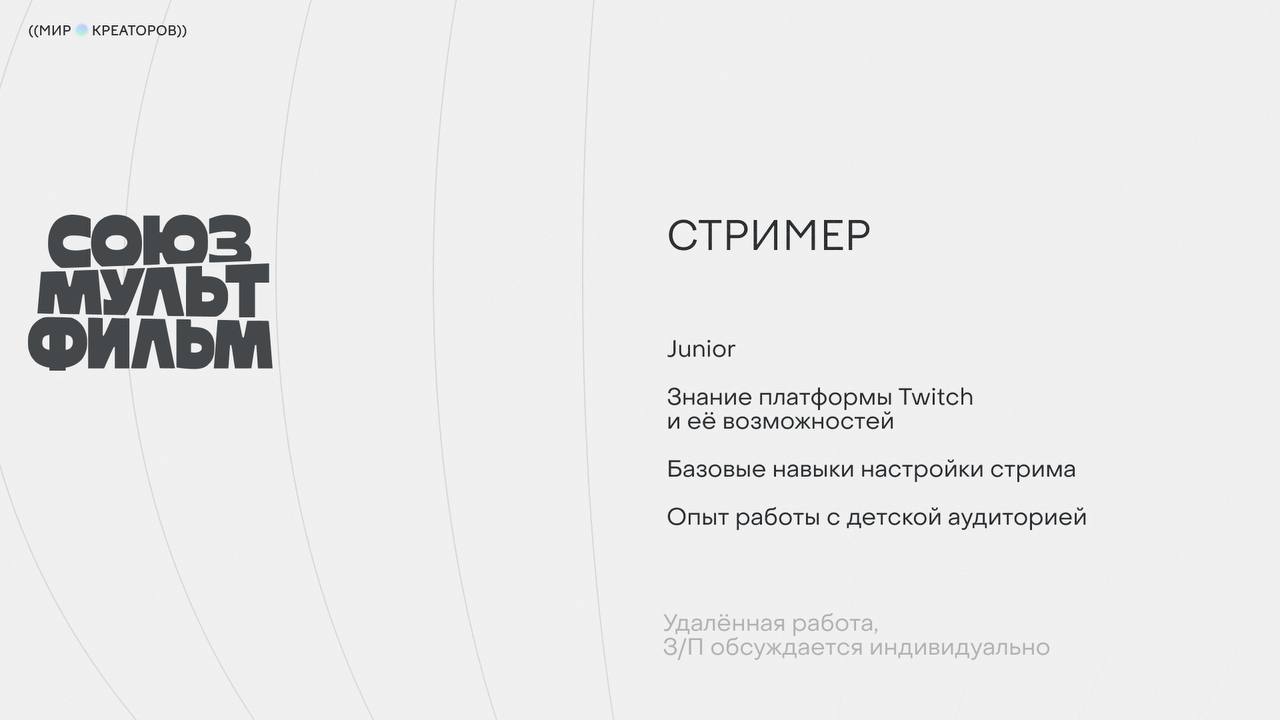 Стример в Союзмультфильм 

Удалённая работа, З/П обсуждается индивидуально 

Союзмультфильм — советская и российская государственная киностудия мультипликационных фильмов.

Что нужно делать: 
— вести