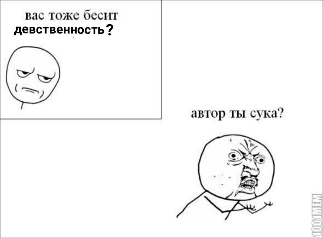 вас тоже бесит девственность? автор ты сука?