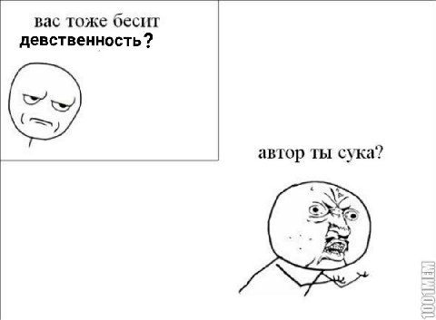 вас тоже бесит девственность? автор ты сука?
