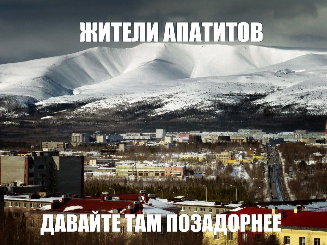 ЖИТЕЛИ АПАТИТОВ we ДАВАЙТЕ ТАМ