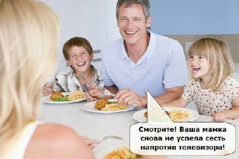 у 3 a Смотрите! Ваша мамка снова не успела сесть напротив телевизора!