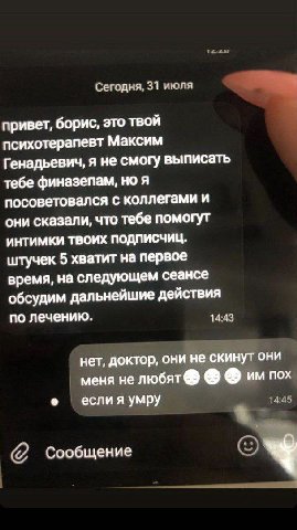 Сегодня, 31 июля привет, борис, это твой психотерапевт Максим Генадьевич, я не смогу выписать тебе финазепам, но я посоветовался с коллегами и они сказали, что тебе помогут ИНТИМКИ ТВОИХ ПОДПИСЧИЦ. шт