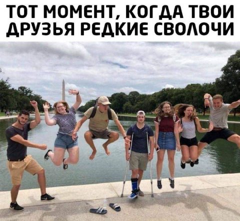 ТОТ МОМЕНТ, КОГДА ТВОИ ДРУЗЬЯ РЕДКИЕ СВОЛОЧИ i