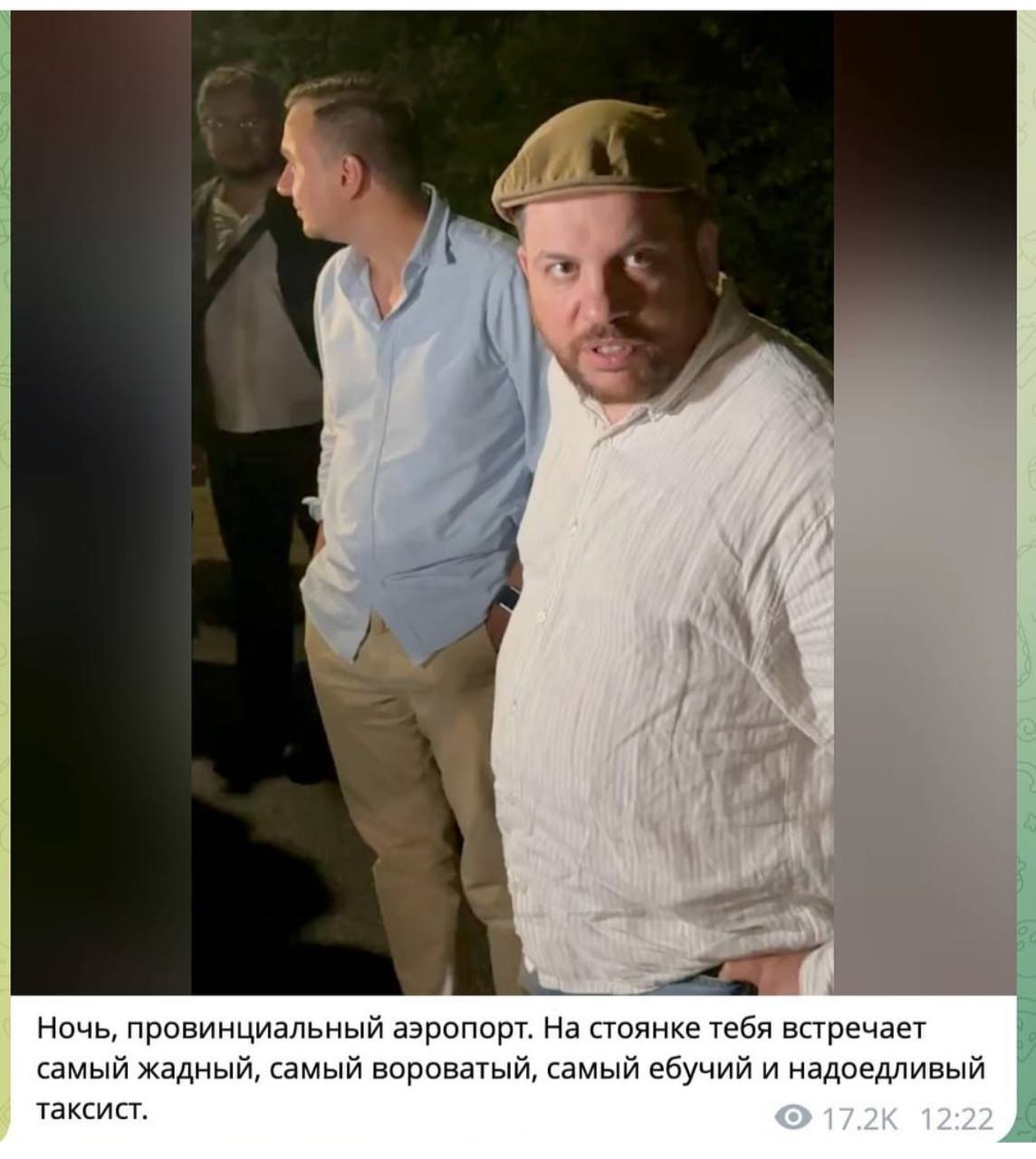 я 4 у a 1 а, у Ночь, провинциальный аэропорт. На стоянке тебя встречает самый жадный, самый вороватый, самый ебучий и надоедливый таксист. 17.2К 12:22