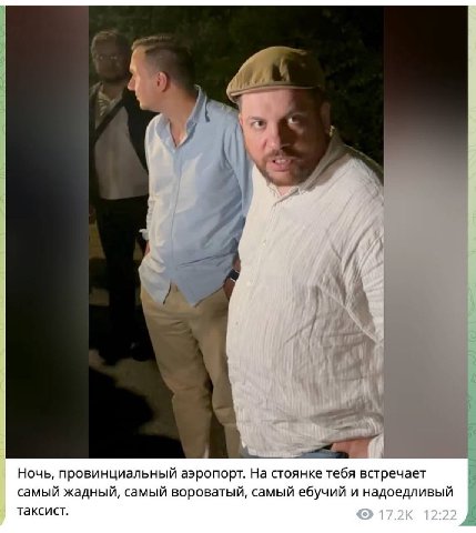я 4 у a 1 а, у Ночь, провинциальный аэропорт. На стоянке тебя встречает самый жадный, самый вороватый, самый ебучий и надоедливый таксист. 17.2К 12:22