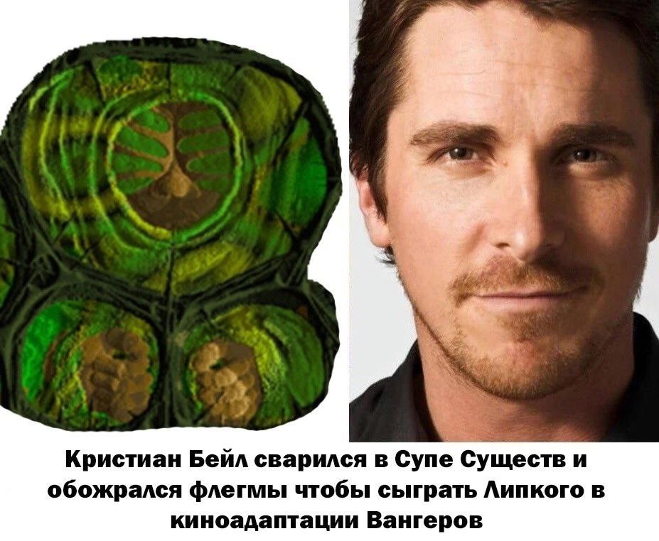 4 4 4 Кристиан Бейл сварился в Супе Существ и обожрался флегмы чтобы сыграть Липкого в киноадаптации Вангеров