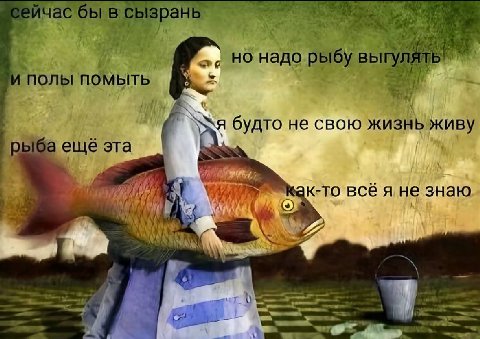 в зрань 4 tii надо рыбу! выг уля A Полы будто He свою жизньживу рыба ещё эта то все я не знаю at 6’