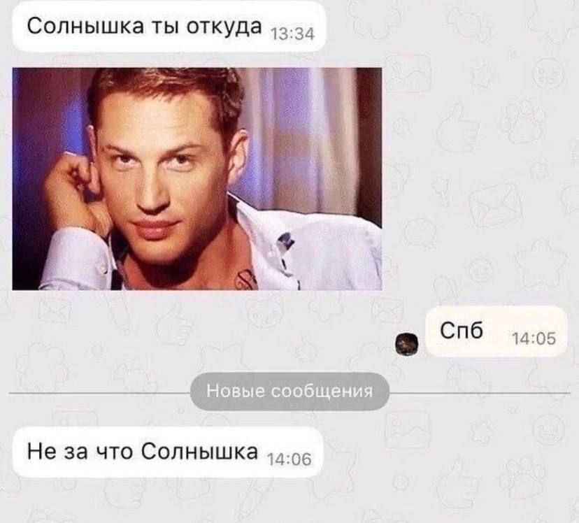 Солнышка ты откуда 13.34 4) Спб 14:05 Не за что Солнышка
