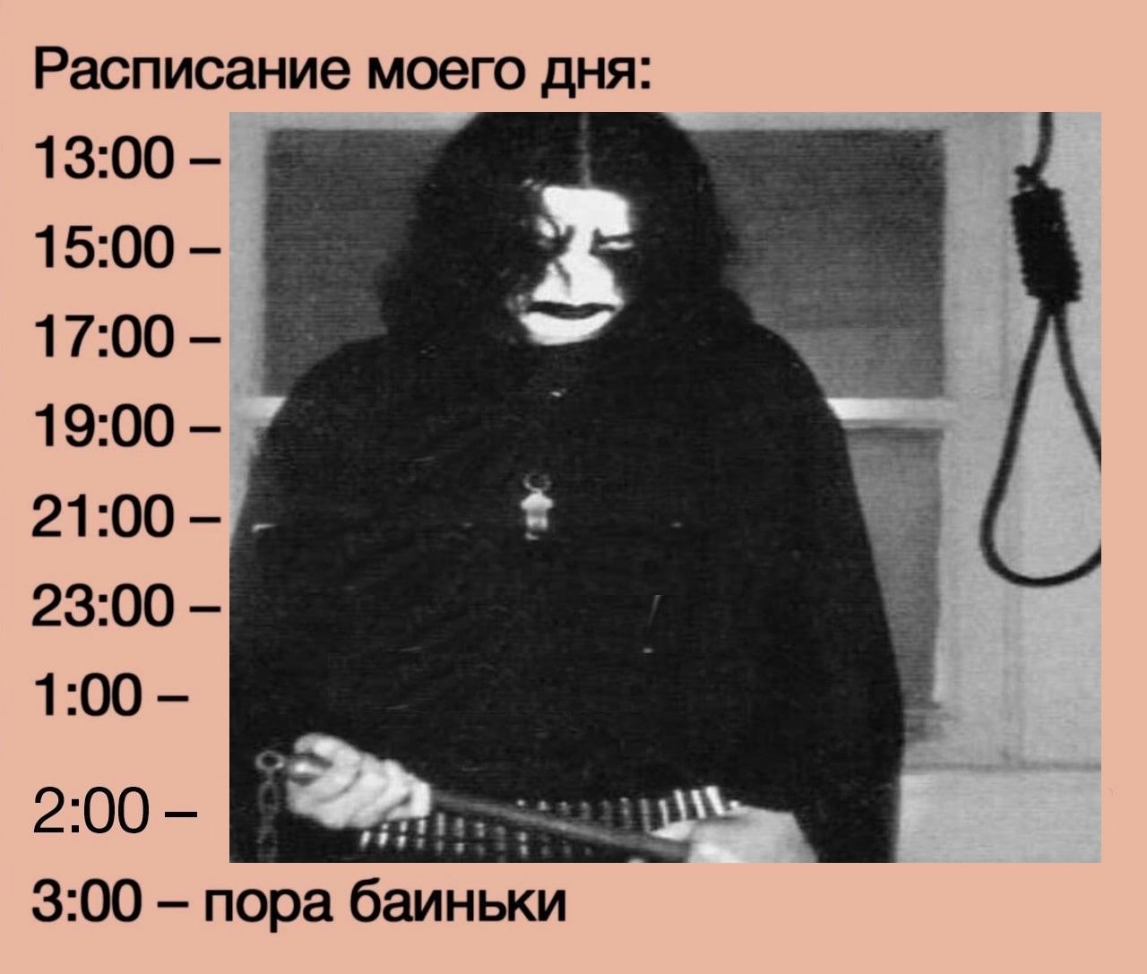 Расписание моего дня: 13:00 15:00 17:00 19:00 23:00 1:00 2:00 3:00 пора баиньки