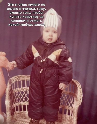 Это я стою ничего не делаю в 1<><>.4 году, вместо того, чтобы купить квартиру за копейки и отжать какой-нибудь завод