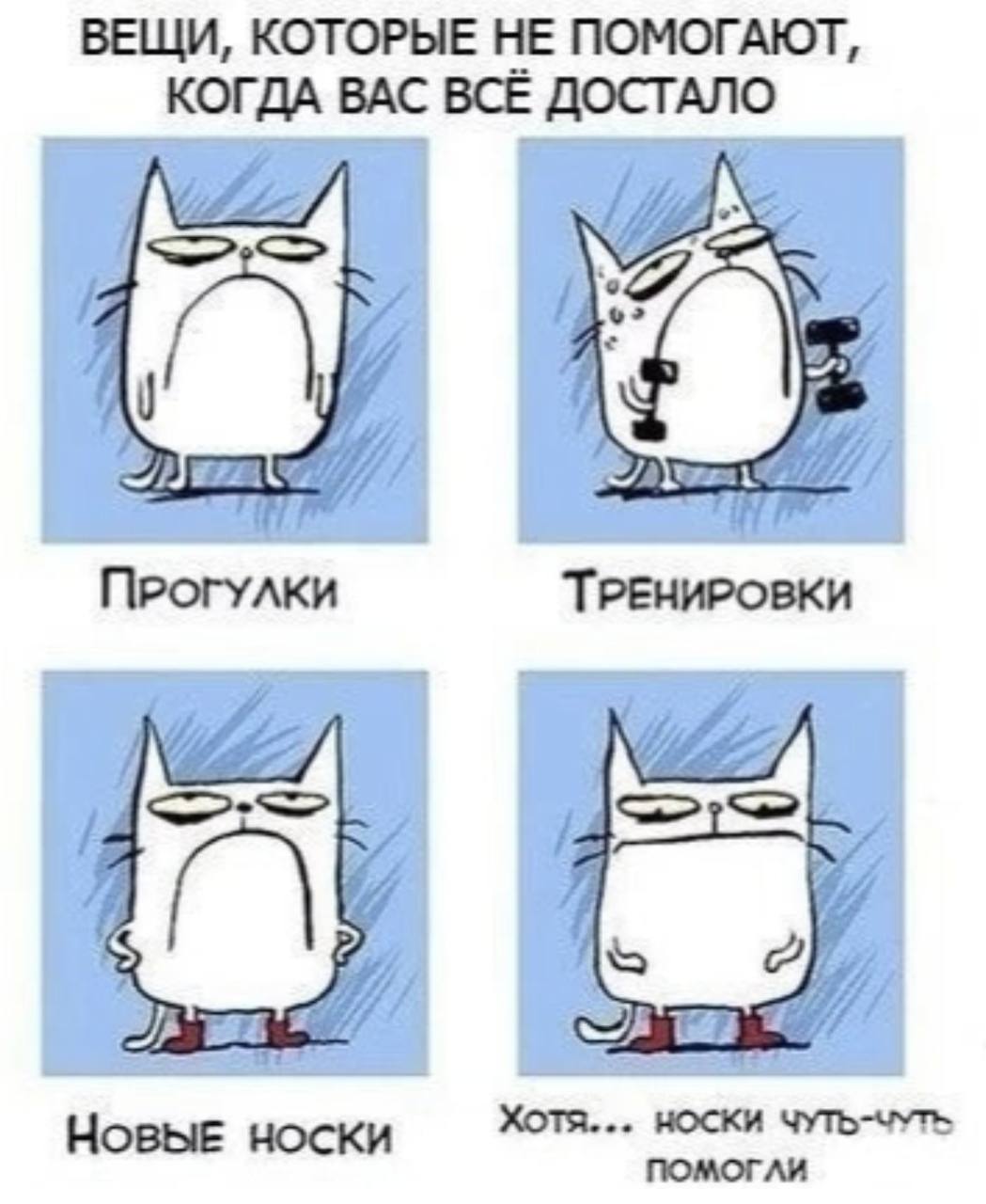 ВЕЩИ, КОТОРЫЕ НЕ ПОМОГАЮТ, КОГДА ВАС ВСЁ ДОСТАЛО Прогулки ТРЕНИРОВКИ Хотя... НОСКИ ЧУТЬ-ЧУТЬ Новые носки