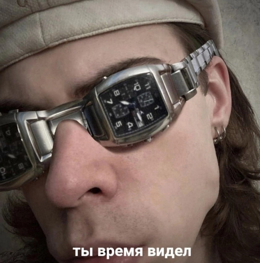 ты время видел