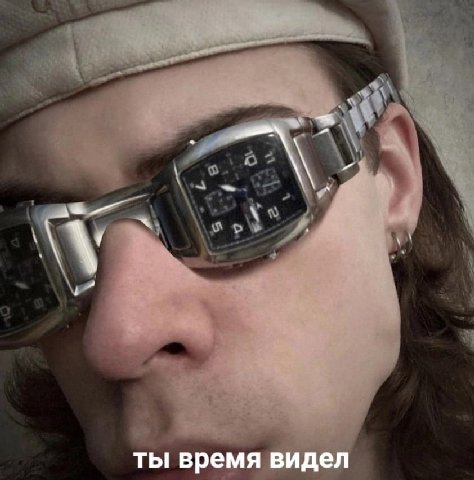 ты время видел