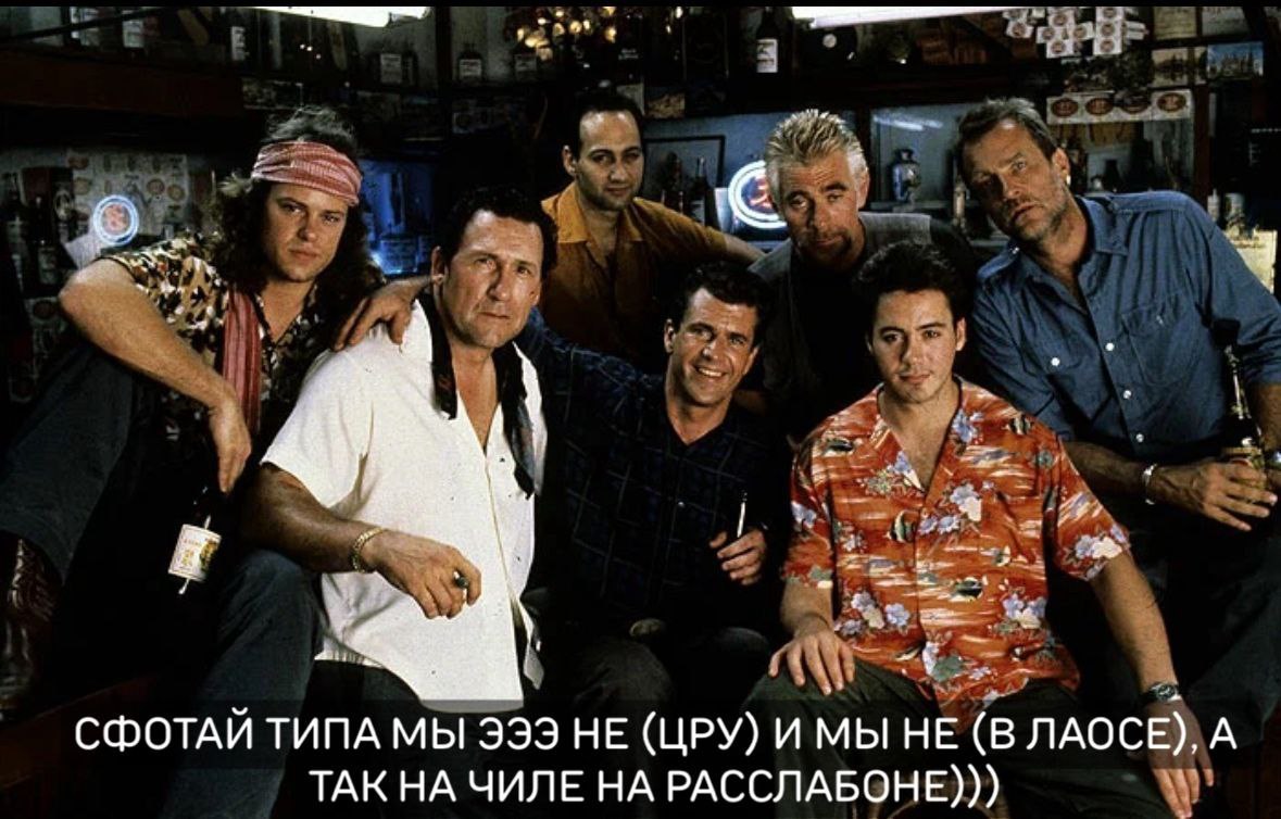 СФОТАЙ ТИПА МЫ 333 НЕ (ЦРУ) И МЫ НЕ (В ЛАОСЕ), A ТАК НА ЧИЛЕ НА РАССЛАБОНЕ)))