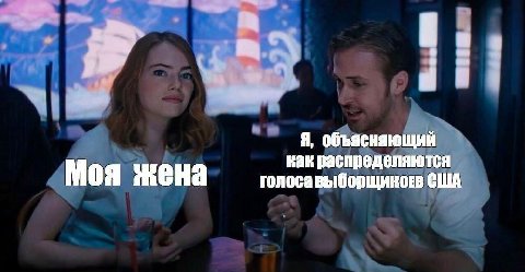 у Я, объясняющий как распределяются Моя жена голосавыборщикогв США