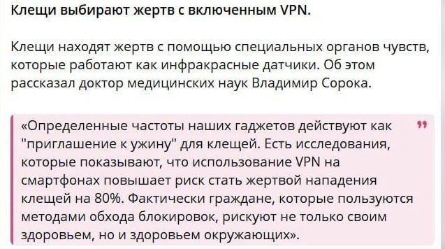 Клещи выбирают жертв с включенным VPN. Клещи находят жертв с помощью специальных органов чувств, которые работают как инфракрасные датчики. Об этом рассказал доктор медицинских наук Владимир Сорока. «
