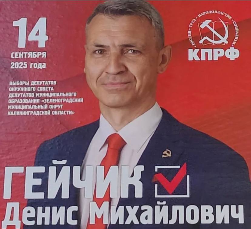 14 CEHTABPA КПРФ 2025 года ВЫБОРЫ ДЕПУТАТОВ ОНРУННОГО СОВЕТА ДЕПУТАТОВ МУНИЦИПАЛЬНОГО ОБРАЗОВАНИЯ МУНИЦИПАЛЬНЫЙ ОКРУГ НАЛИНИНГРАДСНОЙ ОБЛАСТИ» ГЕЙ Денис Михайлович