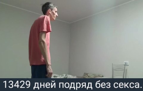 13429 дней подряд без секса.