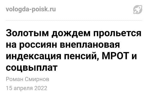 Золотым дождем прольется на россиян внеплановая индексация пенсий, МРОТ и соцвыплат