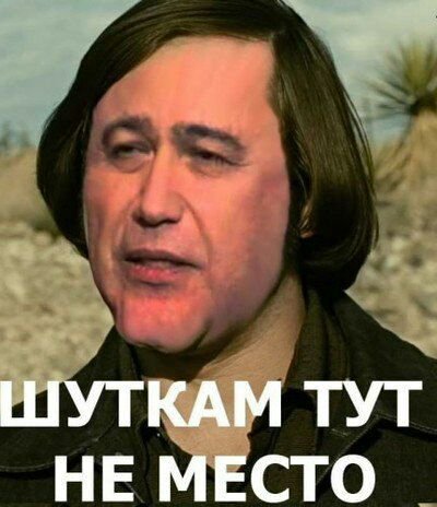 ШУТКАМ НЕ МЕСТО