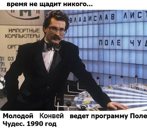 время не щадит никого... а ИМПОРТНЫЕ 1 КОМПЬЮТЕРЫ ОРГ ПОЛЕ Молодой Конвей ведет программу Поле Чудес. 1990 год