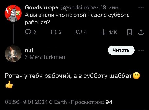 Goodsirrope 49 мин Авы знали что этой неделе суббота рабочая? 2 A null @MentTurkmen Ротан у тебя рабочий, a в субботу шаббат 08:56 9.01.2024 С Earth Просмотров: 94