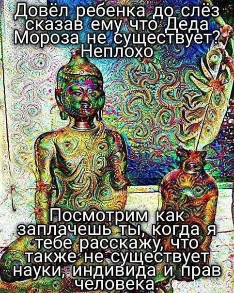 овел ебенка до слёз ‚сказав ему.что еда Мороза не 4 ANE i 4 И чешь. когда я асскажу, ЧТО «также не.с ществ и прав: человека: