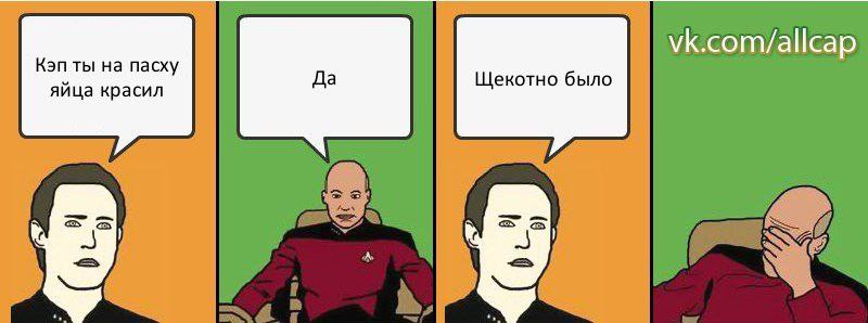 vk.com/a Кэп ты на пасху Щекотно было яйца красил