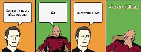 vk.com/a Кэп ты на пасху Щекотно было яйца красил