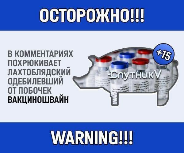 ОСТОРОЖНО eee В КОММЕНТАРИЯХ ПОХРЮКИВАЕТ ЛАХТОБЛЯДСКИЙ ОДЕБИЛЕВШИИ ОТПОБОЧЕК ВАКЦИНОШВАЙН